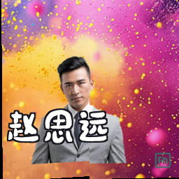 赵思远
