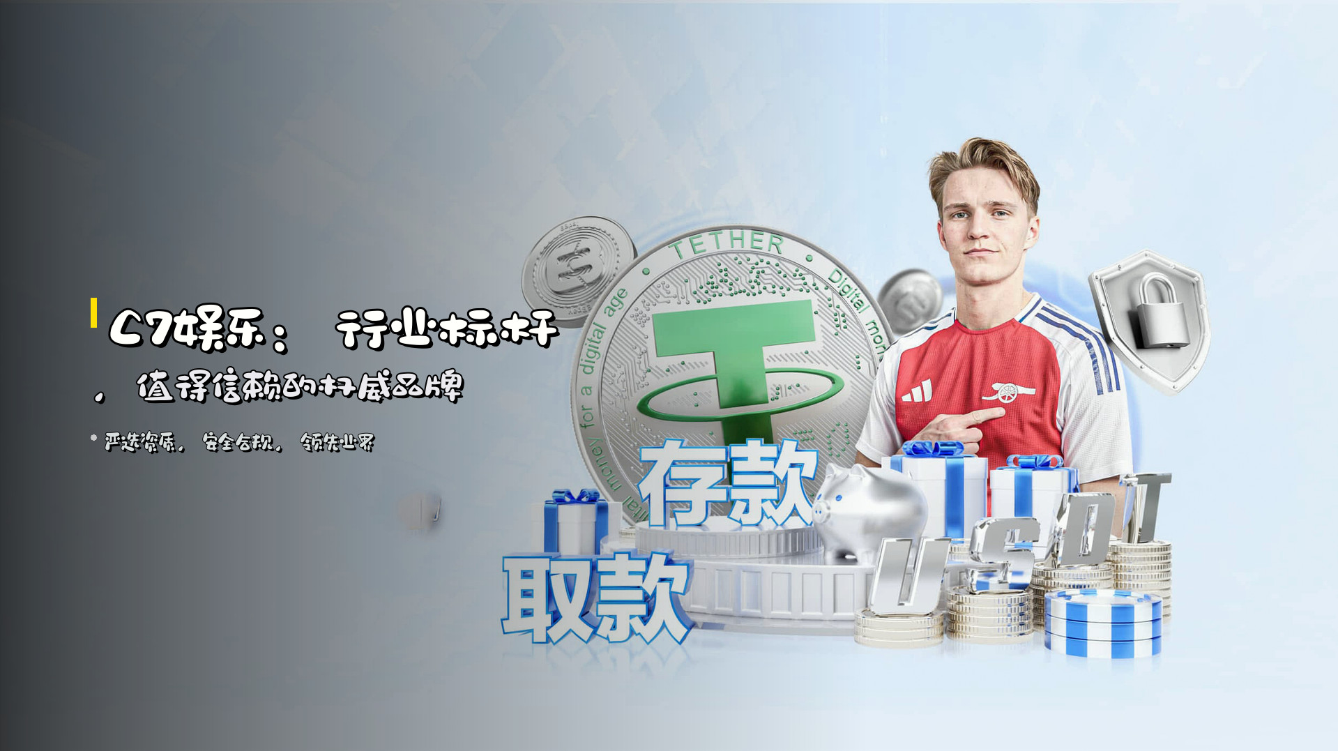 C7娱乐：行业标杆，值得信赖的权威品牌